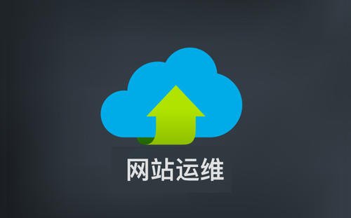 為什么企業(yè)為自己的網(wǎng)站尋找代維護是最佳的選擇？