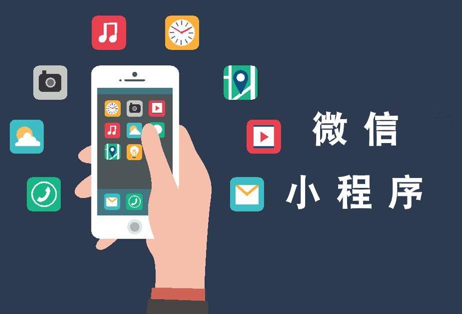 小程序定制開(kāi)發(fā)中的注意事項(xiàng)
